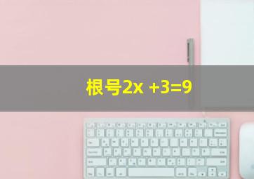 根号2x +3=9